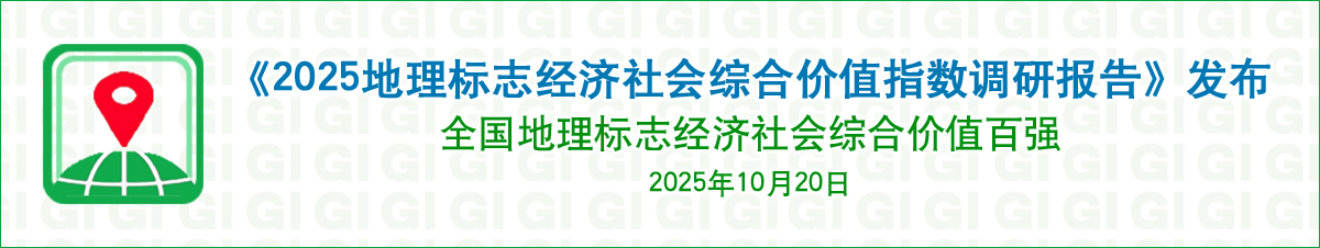 地理标志经济社会综合价值指数报告